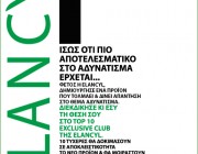 Νέος διαγωνισμός Top 10 Exclusive Club της Elancyl!