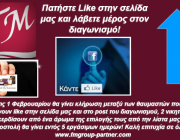Διαγωνισμός FM GROUP PARTNER