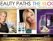 diagonismoi-dwro-kallyntika-beautypaths