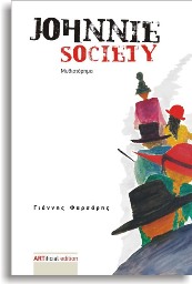 Μυθιστόρημα "Johnnie Society" - Γιάννης Φαρσάρης