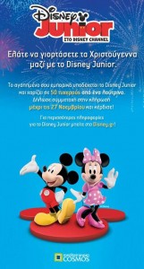 Mediterranean Cosmos - Disney Junior Facebook contest