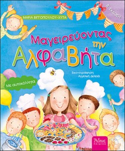 Διαγωνισμός mamakid.gr για 5 βιβλία "Μαγειρεύοντας την Αλφαβήτα"