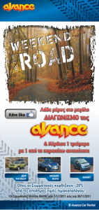 Μεγάλος Διαγωνισμός Facebook Avance - Weekend Road