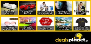 Μεγάλος Διαγωνισμός Dealsplanet.gr
