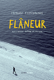 Το «Flaneur» είναι ένα βιβλίο-σύντμηση του δημοσιογράφου Σ