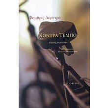 kontra-tempo-mythistorima