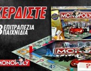 diagwnismoi-dwra-paixnidia-monopoly-newsbeast