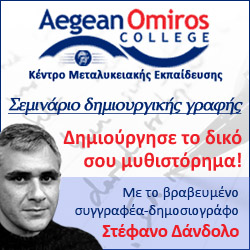 Διαγωνισμος με δωρο Σεμινάριο Δημιουργικής Γραφής από το Aegean Omiros College