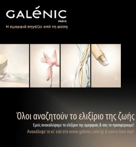 «Το ελιξίριο της Ομορφιάς» από τη Galénic