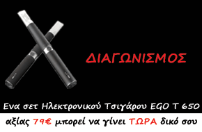 ilektroniko tsigaro ego t 650 - diagwnismos apo sguide.gr kai allsales.gr
