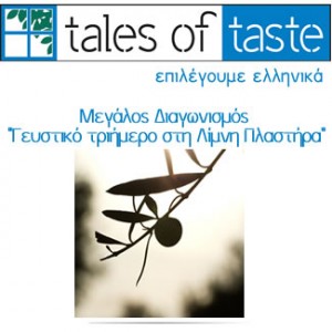 Διαγωνισμός Tales of Taste "Γευστικό τριήμερο στη Λίμνη Πλαστήρα"