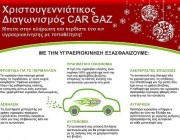 diagonismos-car-gaz-dwro-set-ygraeriokinisi-aytokinitou
