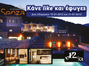 Κερδίστε Διήμερη διαμονή στο ξενοδοχείο "12 Months Luxury Resort" μόνο με ένα like στη Fan Page μας senza.gr