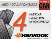 Μεγάλος Διαγωνισμός mynextcar.gr