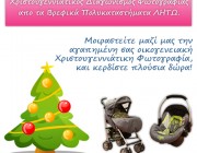 xmas photo contest με δώρο ένα TEAM 9 baby duo καρότσι και κάθισμα αυτοκινήτου 