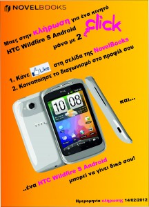 Μπες στην κλήρωση...για ένα HTC Wildfire S Android