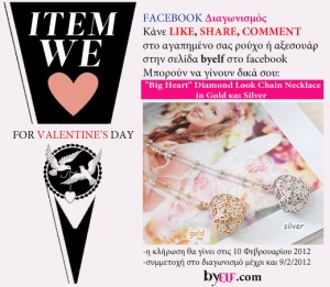 Διαγωνισμός BYELF.com, 2 καρδιές δώρο για την ημέρα αγάπης