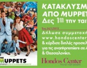 diagonismoi-hondos-center-premiera-the-muppets