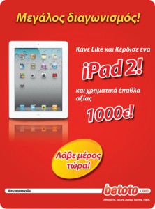 Μεγάλος διαγωνισμός Betoto. Κάνε like και κέρδισε 1 iPad 2 και δώρα αξίας 1000,00€