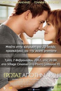 Προσκλήσεις για την avant premiere του "Έρωτας από την αρχη" από το www.ishow.gr