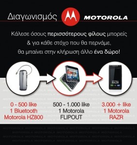 Διαγωνισμός Motorola