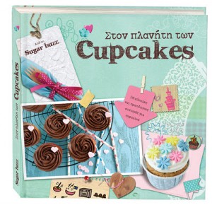 www.kidscloud.gr διαγωνισμός "Πλαντήτης των Cupcakes"