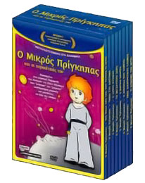 Διαγωνισμός mamakid.gr για 2 συλλογές από 8 DVD «Ο Μικρός Πρίγκηπας»