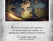 novacinema-gr-dwro-biblio-Game-of-Thrones
