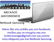 streetpress-diagonismos-dwro-Netbook-Samsung