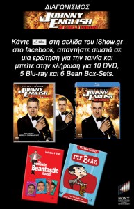 Διαγωνισμός από το iShow.gr με δώρα "Johnny English: Η Επιστροφή"