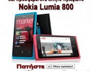Διαγωνισμός για ένα Nokia Lumia 800