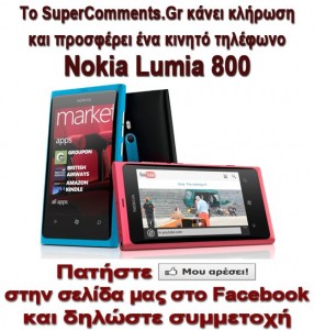 Διαγωνισμός για ένα Nokia Lumia 800