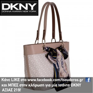 Κάνε LIKE στο www.facebook.com/tsouderos.gr και μπες στην κλήρωση για μια τσάντα DKNY ΑΞΙΑΣ 219 ευρώ!