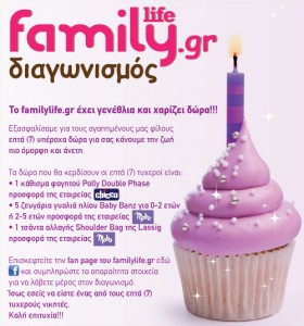 Το familylife.gr έχει γενέθλια και χαρίζει δώρα!!!