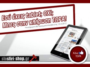 Εσύ έχεις tablet; Όχι; Φροντίζουμε εμείς για αυτό...