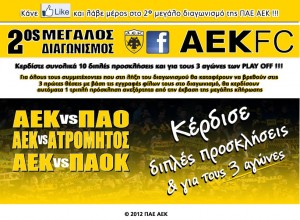 Διαγωνισμός ΑΕΚ FC στο Facebook
