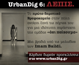 UrbanDig 6: ΛΕΠΙΣ