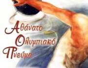 athanato-olmpiako-pneyma-psichogios-kerkyra