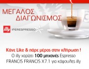 diagonismos-illy-dwro-mixanes-espresso-francis