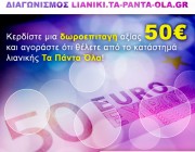 Κερδίστε δωροεπιταγή αξίας 50€!