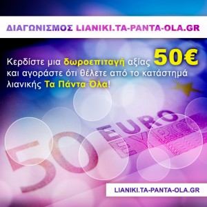 Κερδίστε δωροεπιταγή αξίας 50€!