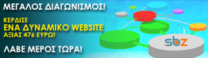 Κερδίστε ένα ολοκληρωμένο δυναμικό website από την SBZ!