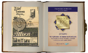 Προσκλησεις για τα 100 χρόνια Ιστορίας της Ελληνικής Αγοράς Τροφίμων και Ποτών