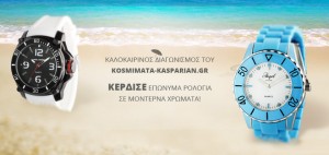 Διαγωνισμός από το kosmimata-kasparian.gr