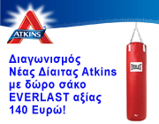Δώρο διαγωνισμού Atkins Greece Ιουνίου - σάκος πυγμαχίας Everlast