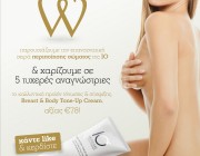 Χαρίζουμε σε 5 τυχερές αναγνώστριες το καλλυντικό προϊόν τόνωσης & σύσφιξης, Breast & Body Tone-Up Cream