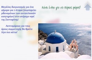 dwrean-diakopes-santorini