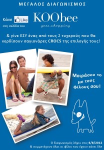 Διαγωνισμός με δώρα σαγιονάρες CROCS από το KOObee.gr