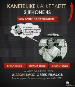Διαγωνισμός από το Greek-films.gr