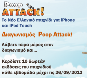 Κερδίστε 10 Εκδόσεις του παιχνιδιού Poop Attack! για iPhone κάθε εβδομάδα!